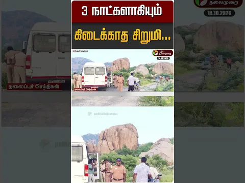 3 நாட்களாகியும் கிடைக்காத சிறுமி... #shorts #missing
