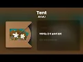 악동뮤지션 AKMU - Tent [Lyrics/가사]