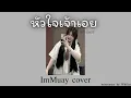 หัวใจเจ้าเอย (not again) - cover by immuay