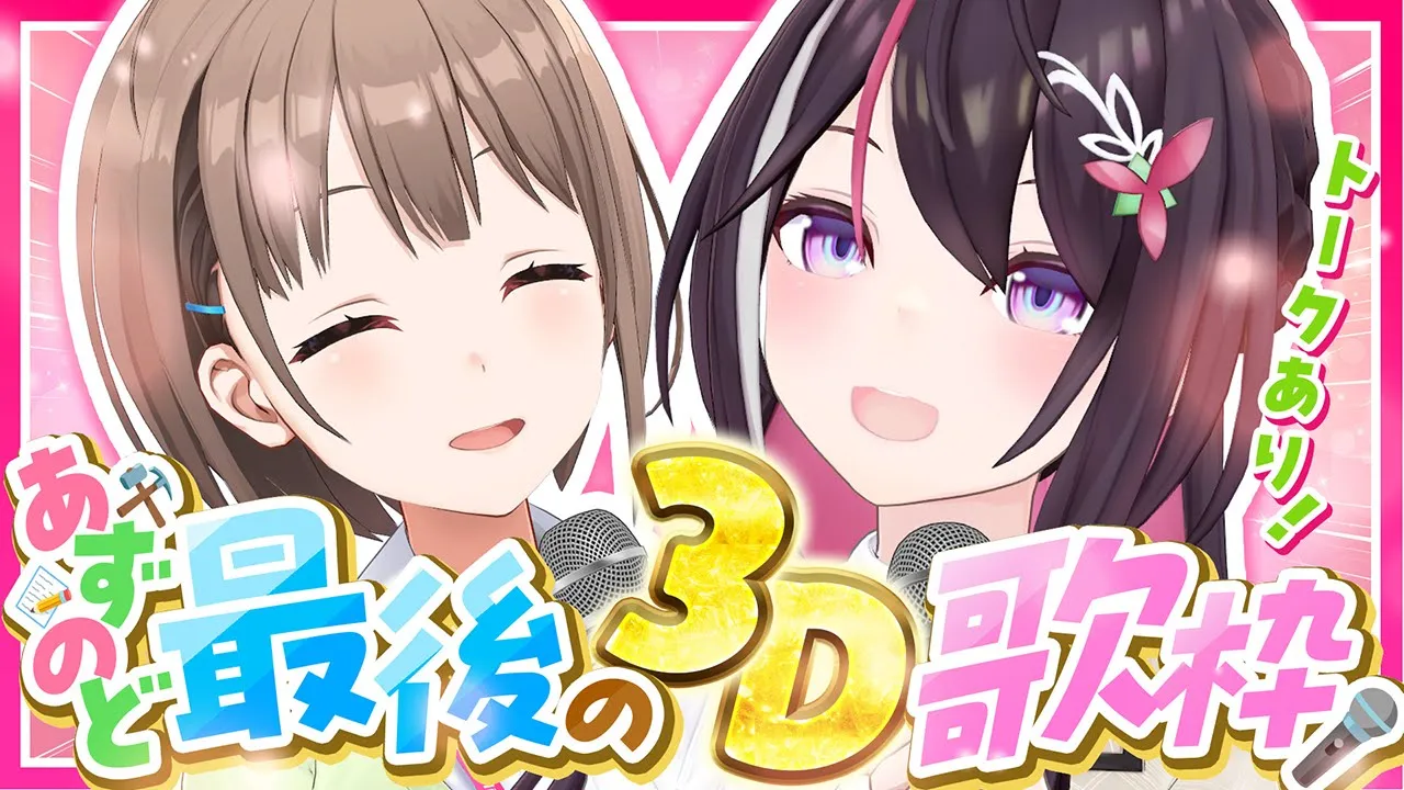 【#あずのど】トーク＆歌枠！のどかちゃんと最後の3Dコラボ！【ホロライブ / AZKi / 春先のどか】