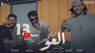 عذرا قد حضر العو سيف مجدي وعبد السلام و شئلشه Official Music Video  عذرا قد حضر العو سيف مجدي وعبد السلام و شئلشه Official Music Video