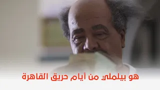 القرموطي في أرض النار   شوف جيران القرموطي ساعدوه ازاي    دندنها