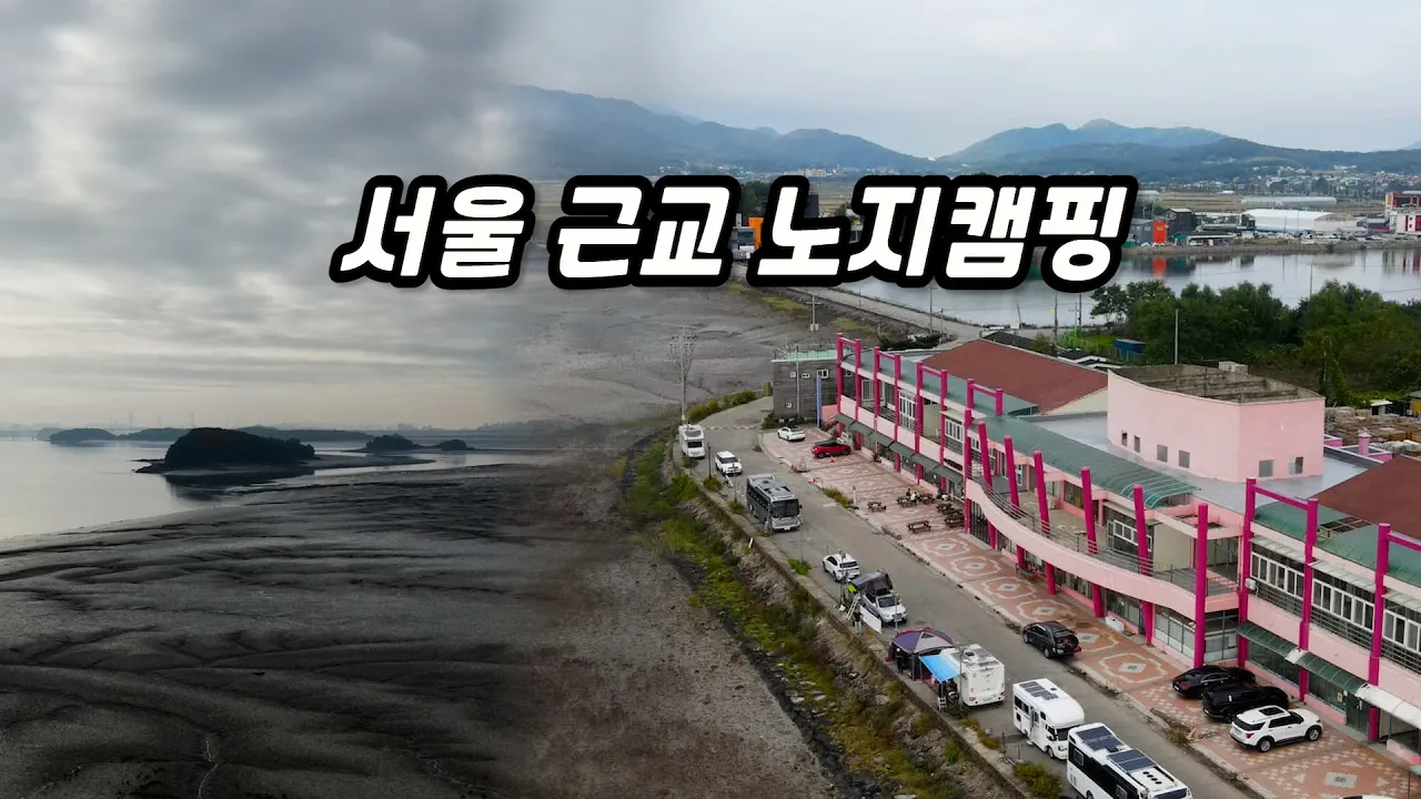 서울 근교 노지캠핑 끝판왕 썸네일