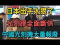 日本出手太狠了！光刻膠全面斷供，中國面臨史上最嚴科技危機！庫存無法支撐，中國光刻機大量報廢