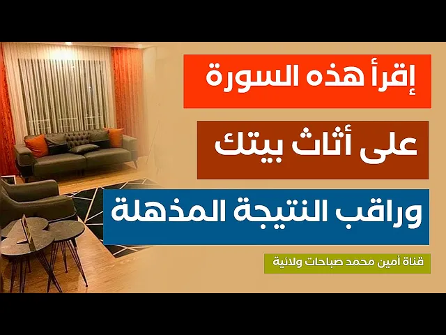 إقرأ هذه السورة على أثاث بيتك وراقب النتيجة المذهلة
