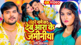 video arvind akela kallu shivani singh new bhojpuri song 2023