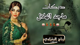 اسمع   دبكات جديد و حصري  العمدة  ماجد الهلالي  يابو ضحكة يامدلل شيب مشيبني    ماهر المولى دندنها