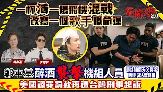 [EP165] 《一杯酒、一場飛機混戰，改寫一個歌手嘅命運》 | 鄭中基醉酒襲擊機組人員｜美國認罪罰款再遭台灣刑事起訴｜最終賠償天文數字｜跨境司法管轄權