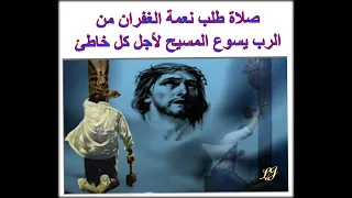 صلاة طلب نعمة الغفران من الرب يسوع المسيح لكل خاطئ 