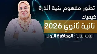تانية ثانوي الباب الثاني تطور مفهوم بنية الذرة الدرس الأول أ سلوى عبد العزيز 