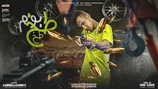 مهرجان طب بوم طخ طخ طخ انا كينج كونج الارض عصام صاصا الكروان توزيع كيمو الديب 