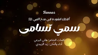 سمي تسامى   افضل انشودة في مدح النبي ﷺ            دندنها