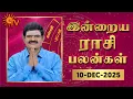 Lagu Daily Horoscope | Rasipalan | நல்ல காலம் பிறக்குது | ராசிபலன் | 10.12.2025 | Sun News