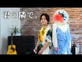 Download Lagu 『君の隣で。』 acoustic ver. 優里×りりあ。