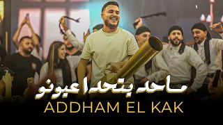اده م الق اق    خاوة ساكن بضلوعي   الله بلاني بحبو      دندنها