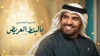 حسين الجسمي   بالبنط العريض   الأغنية كاملة بجودة عالية    دندنها