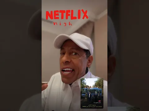 شباب البومب - نزل فيلم شباب البومب 3 على منصة Netflix ✌🏻