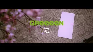 GReeeeN「恋」ミュージック・ビデオ 映画『ママレード・ボーイ』主題歌