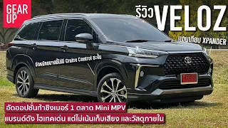 รีวิว All New Toyota Veloz ถูกกว่า New Xpander เหนือด้วยแบรนด์ ออปชั่น ติดเรื่องความเนี้ยบ