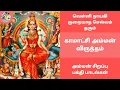 Lagu வெள்ளி நாயகி குறையாத செல்வம் தரும் அம்மன் பக்தி பாடல் | காமாட்சி அம்மன் விருத்தம் Kamakshi Virutham