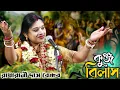 Download Lagu রাধারানী দিদির প্রথমবার দেখুন কুঞ্জবিলাস লীলা কীর্তন ! Radharani Das kirtan 2023 ! kirtan bangla