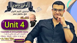 شرح Unit 4 كاملة انجليزي اولي ثانوي شرح A An The شرح الاسماء المعدودة وغير المعدودة 