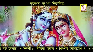  makhon churi chhele belay bithika mondal devotional