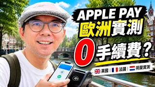出國刷卡0手續費!Apple Pay英法荷蘭實測！OKX Card申請教學