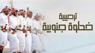 خطوة جنوبية ترحيبيه   الضيف له تقدير في غامد نفرح به ونغليه ونجله   أداء  فيصل الغامدي        حصريا  دندنها