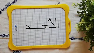 أيام الاسبوع        الاثنين   الثلاثاء   الاربعاء  الخميس   الجمعة   السبت  الاحد  محو الامية دندنها
