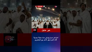 اعتراض صواريخ في سماء مدينة سعودية أثناء العمرة يثير الذعر بين المعتمرين 