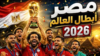 شجع مصر أبطال كأس العالم      منتخب مصر                                      دندنها