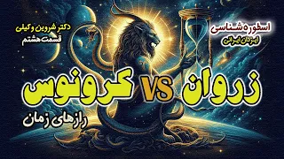 اپیزود 7 زروان و کرونوس رازهای ایزدان زمان در اساطیر ایران 