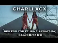 Download Lagu 【和訳】Charli XCX「Beg For You feat. Rina Sawayama」【公式】