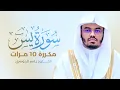 Lagu سورة يس مكررة 10 مرات بصوت القارئ ياسر الدوسري