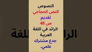 النصوص النص الحجاجي تقديم ص 48 الرائد في اللغة العربية جدع مشترك علمي 