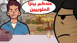 الله يصبرني على هالزباين 