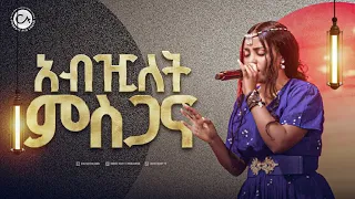 2613 አብዢለት ምስጋና ዘማሪ ሊዲያ Christ Army Tv Prophet Eyu Chufa 