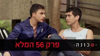 שכונה 2 פרק 56 המלא ניקלודיאון 