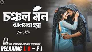 chanchal mon anmona hoy iconic new lo fi 2026 