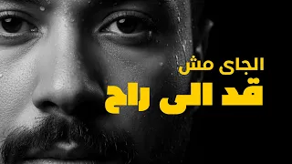 الجاي مش قد اللي راح   سامح الصواف                          دندنها