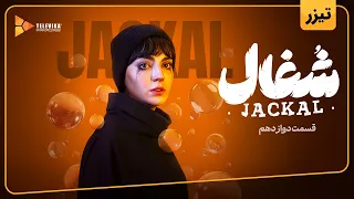 سریال شغال تیزر قسمت 12 Shoghal Series Teaser Episode 12  سریال شغال تیزر قسمت 12 Shoghal Series Teaser Episode 12