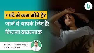 क्या देर रात तक जागना आपकी सेहत को नुकसान पहुँचा रहा है? Sleeping late at Night.
