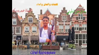 الأستاذ عمر ودبركه 