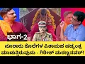 Download Lagu ಭಾಗ-2ನೂರಾರು ಕೊಲೆಗಳ ಪಿತಾಮಹ ಷಡ್ಯಂತ್ರ ಮಾಡುತ್ತಿರುವುದು - ಗಿರೀಶ್ ಮಠಣ್ಣನವರ್ ಹೇಳಿಕೆ!? 
