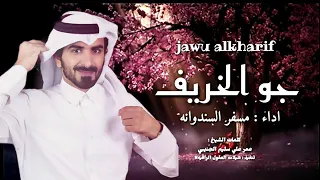 جديد الشيله         جو الخريف   اداء   مسفر السندوانه دندنها