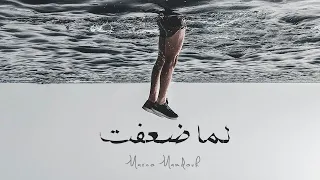 ترنيمة لما ضعفت ماركو ممدوح 