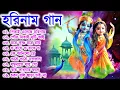 Download Lagu Harinamer Gaan || হরিনামের কিছু হিট গান || Horinamer Hit Song || Sri Krishna Song -pt 9