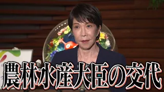 農林水産大臣の交代について【高市早苗】