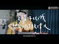 茄子蛋《愛情你比我想的閣較偉大》Cover 我是星合｜【當男人戀愛時】電影主題曲
